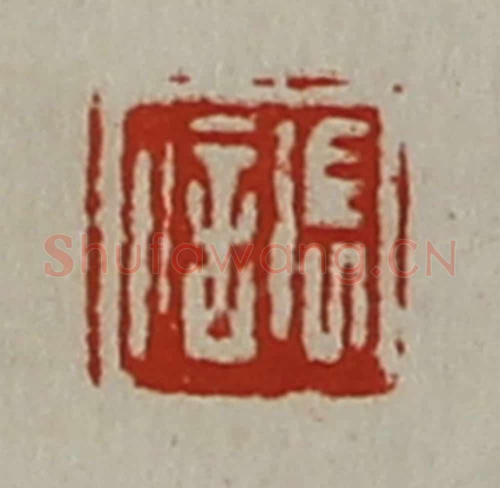 清 陈介祺藏并辑 篆刻印章作品《张信》