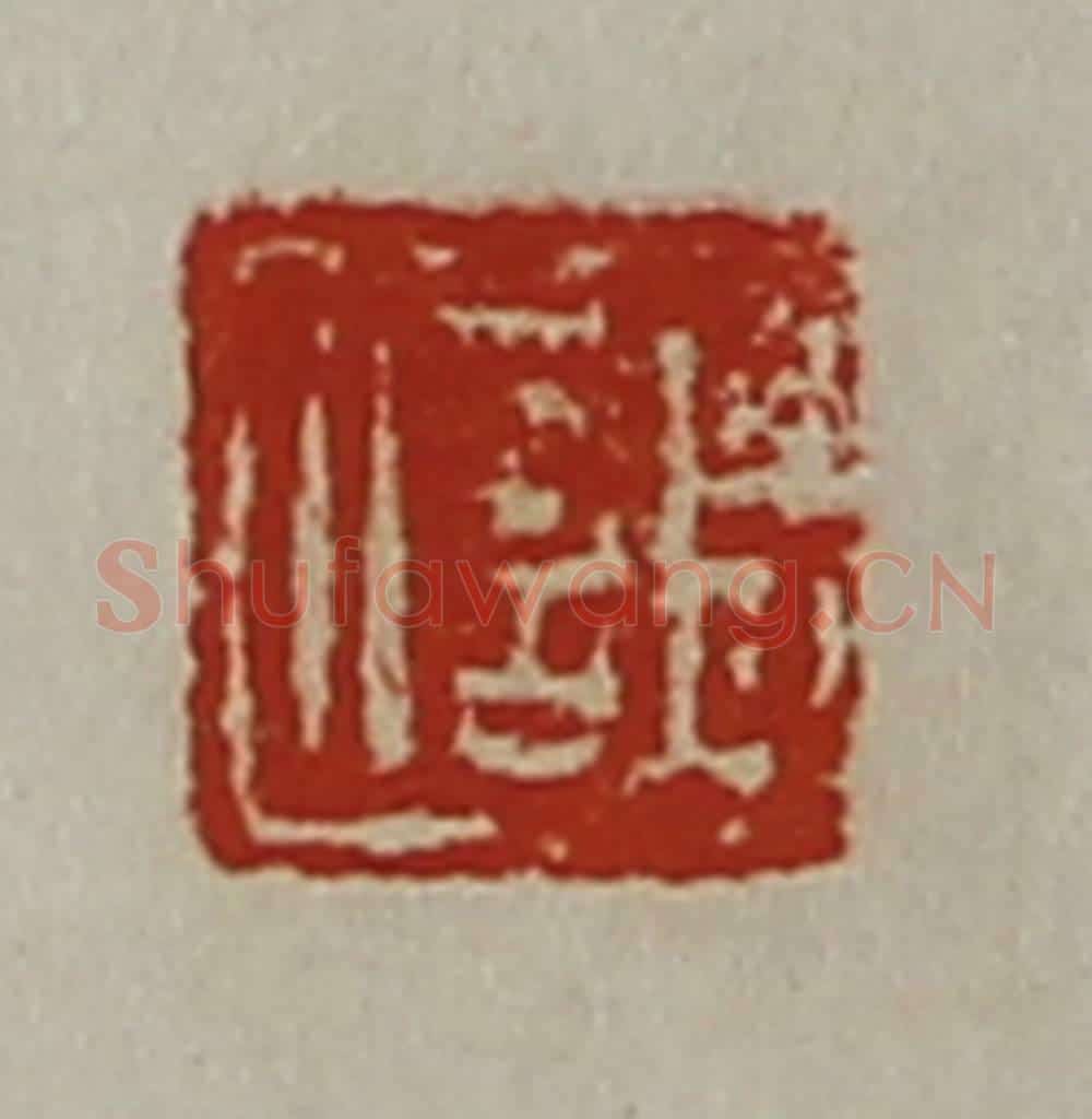 清 陈介祺藏并辑 篆刻印章作品《臣信》