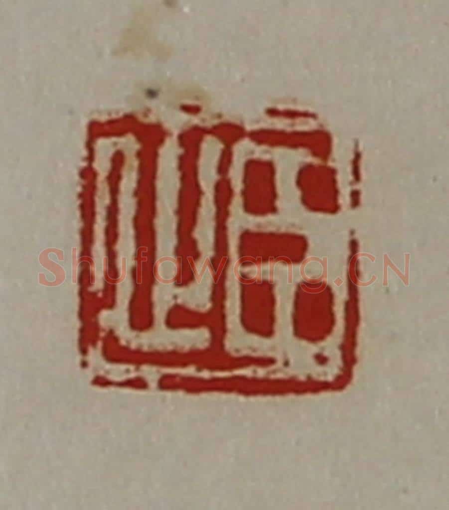 清 陈介祺藏并辑 篆刻印章作品《臣止》