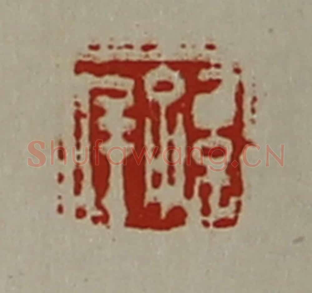 清 陈介祺藏并辑 篆刻印章作品《孙庠》