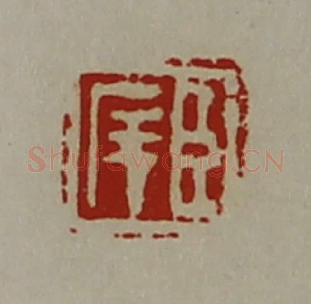 清 陈介祺藏并辑 篆刻印章作品《臣庠》