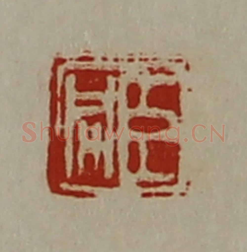 清 陈介祺藏并辑 篆刻印章作品《臣咸》