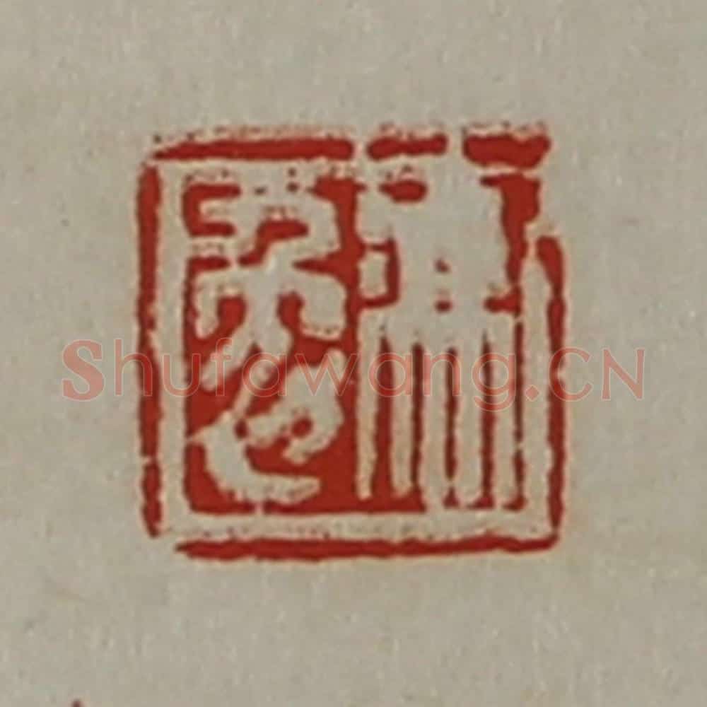 清 陈介祺藏并辑 篆刻印章作品《冯勉》