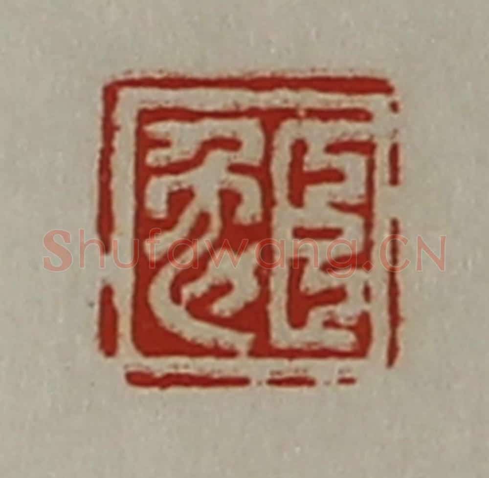 清 陈介祺藏并辑 篆刻印章作品《臣勉》