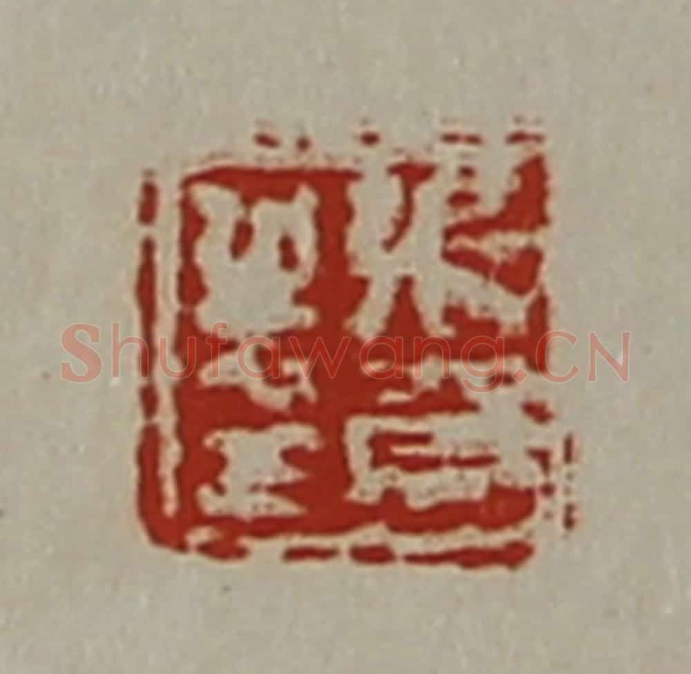 清 陈介祺藏并辑 篆刻印章作品《张贺之印》