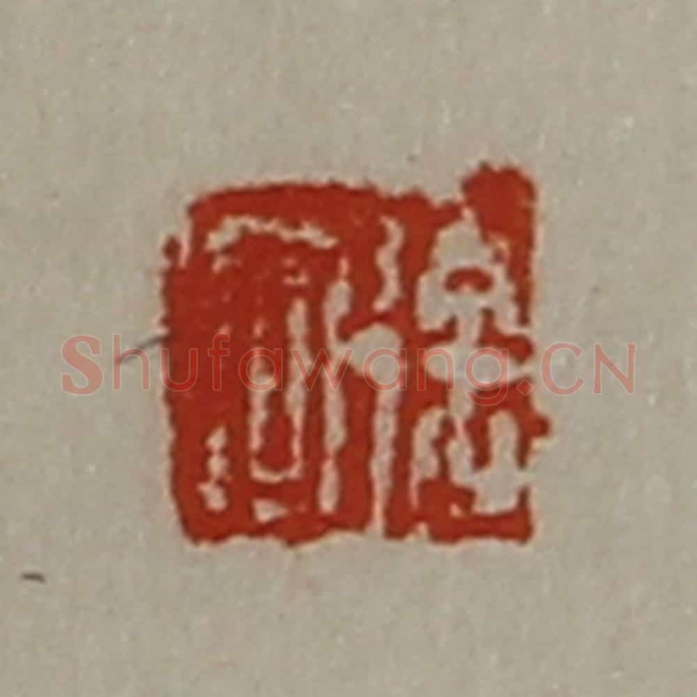 清 陈介祺藏并辑 篆刻印章作品《徐何》