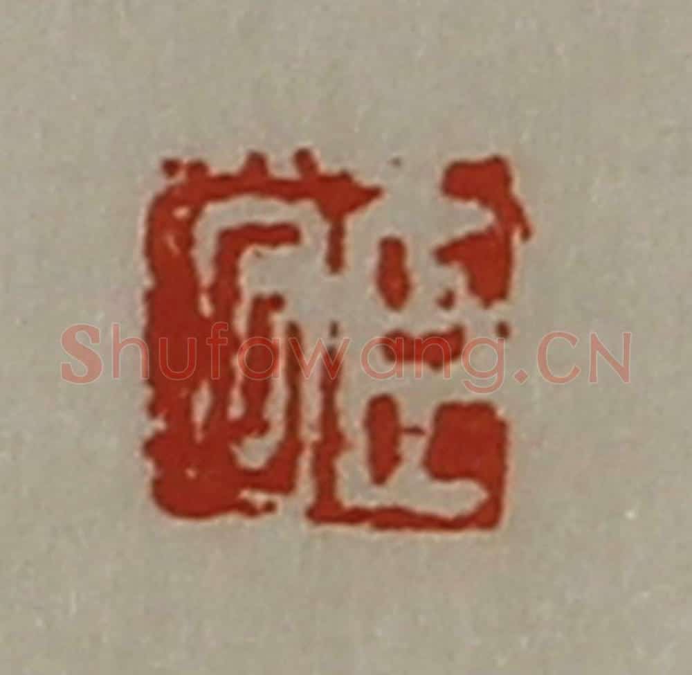 清 陈介祺藏并辑 篆刻印章作品《臣何》