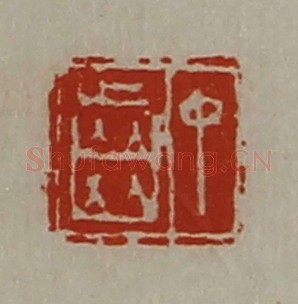 清 陈介祺藏并辑 篆刻印章作品《丁齿》
