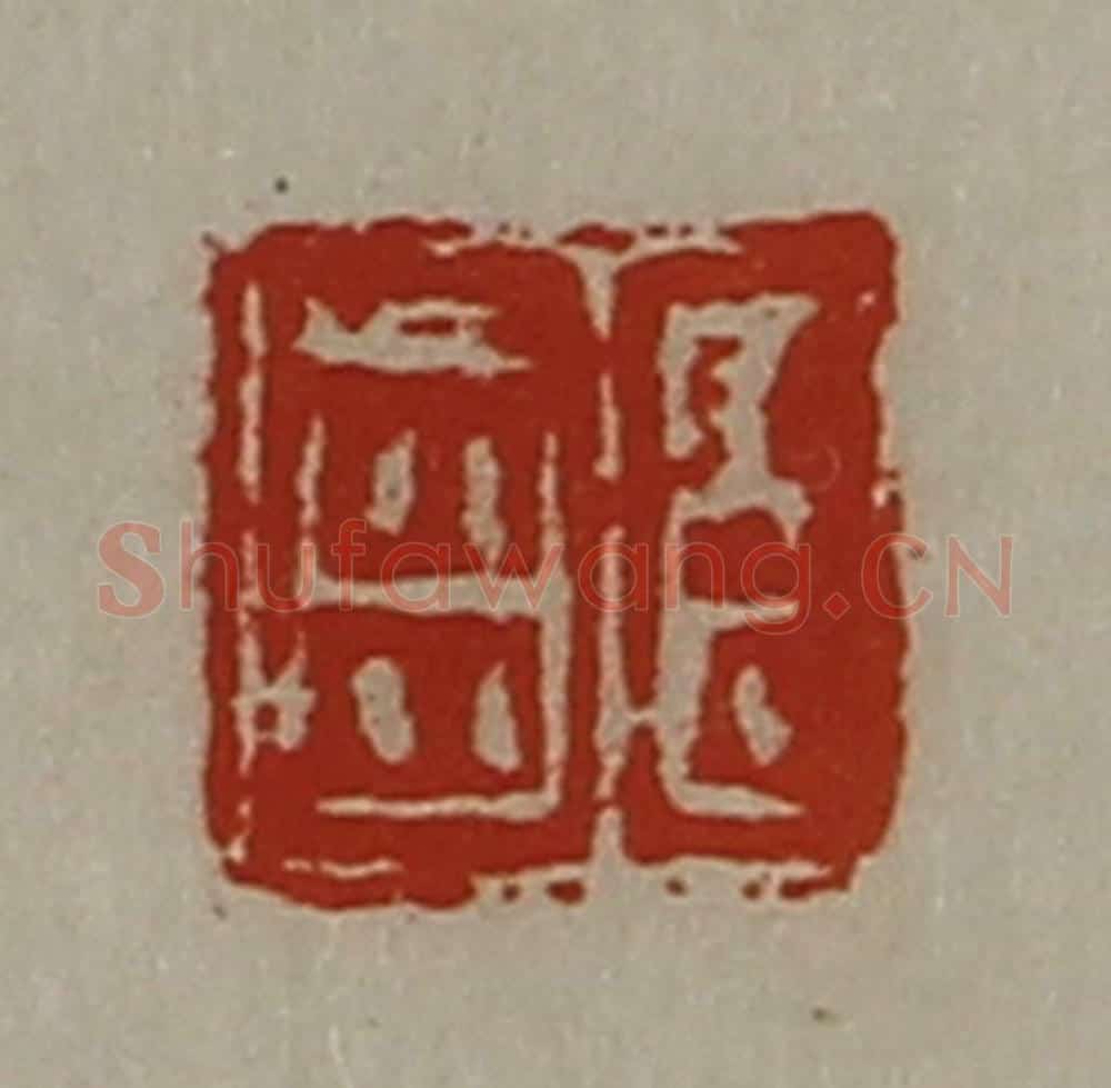 清 陈介祺藏并辑 篆刻印章作品《臣齿》
