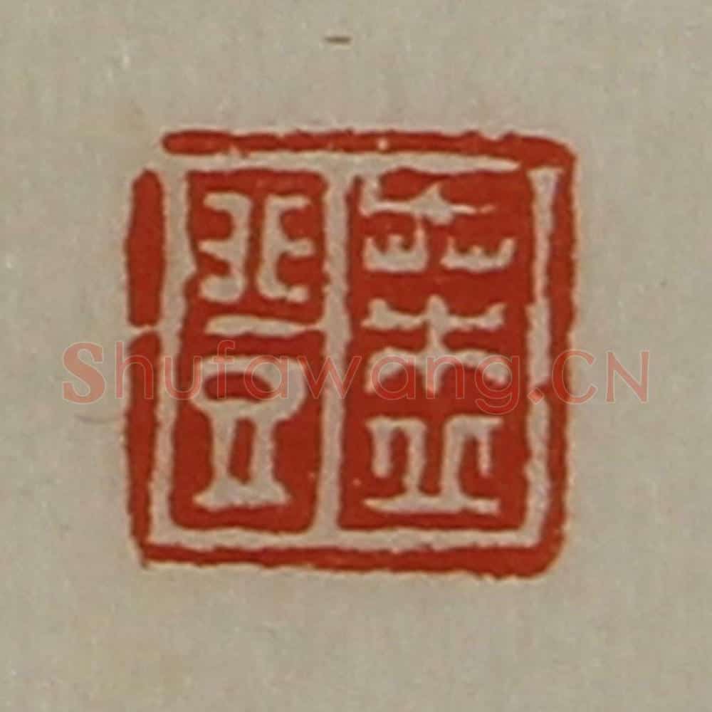 清 陈介祺藏并辑 篆刻印章作品《桑丘登》