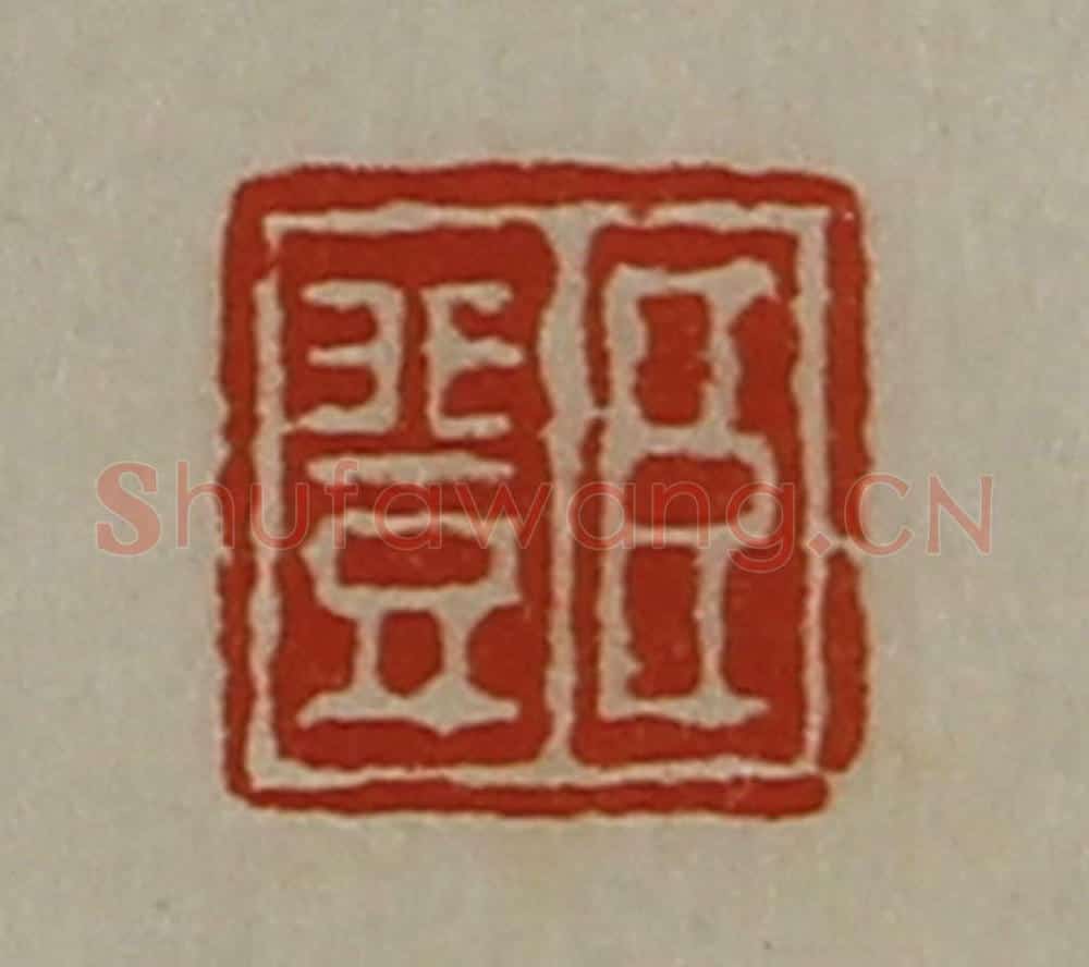 清 陈介祺藏并辑 篆刻印章作品《臣登》