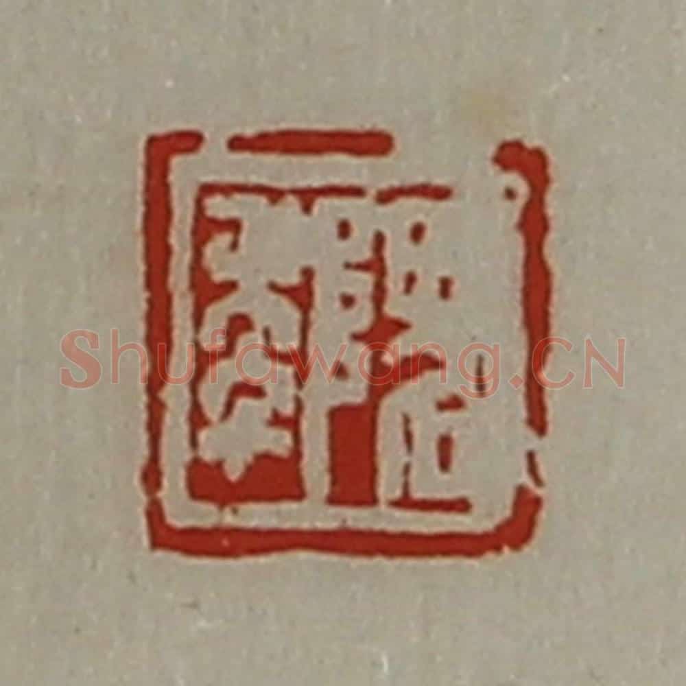 清 陈介祺藏并辑 篆刻印章作品《隗年》