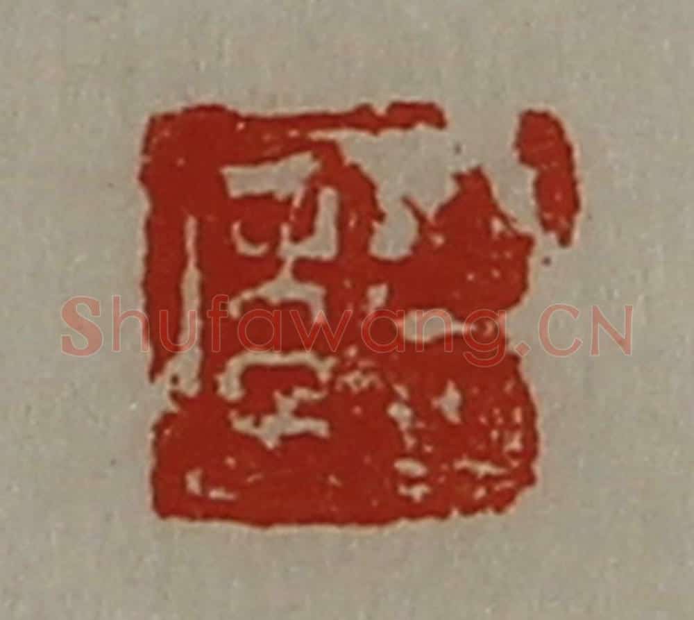 清 陈介祺藏并辑 篆刻印章作品《臣年》