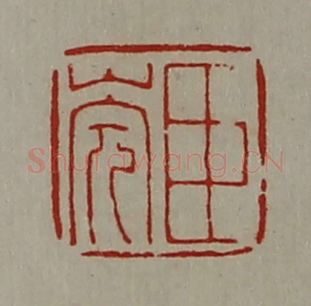清 陈介祺藏并辑 篆刻印章作品《臣（山完）》