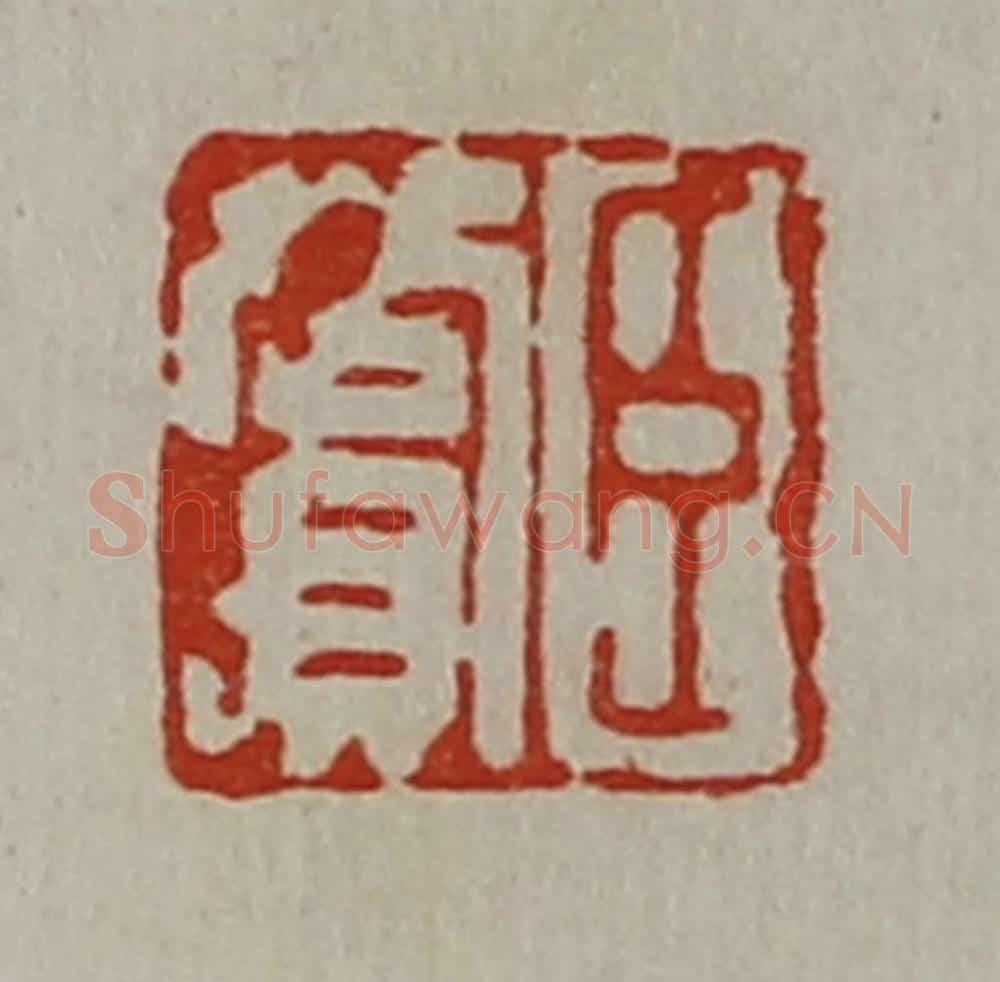 清 陈介祺藏并辑 篆刻印章作品《臣赏》