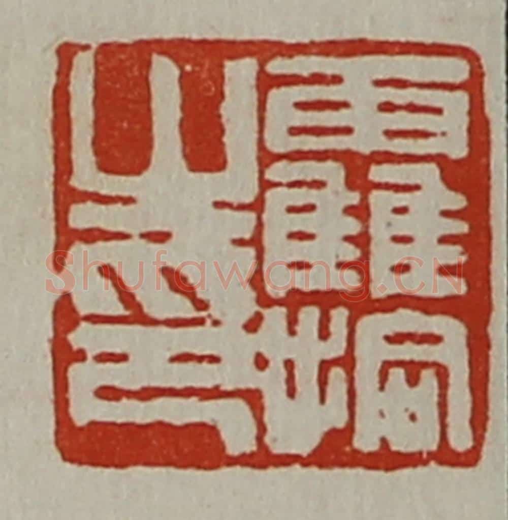 清 陈介祺藏并辑 篆刻印章作品《靃拾之印》