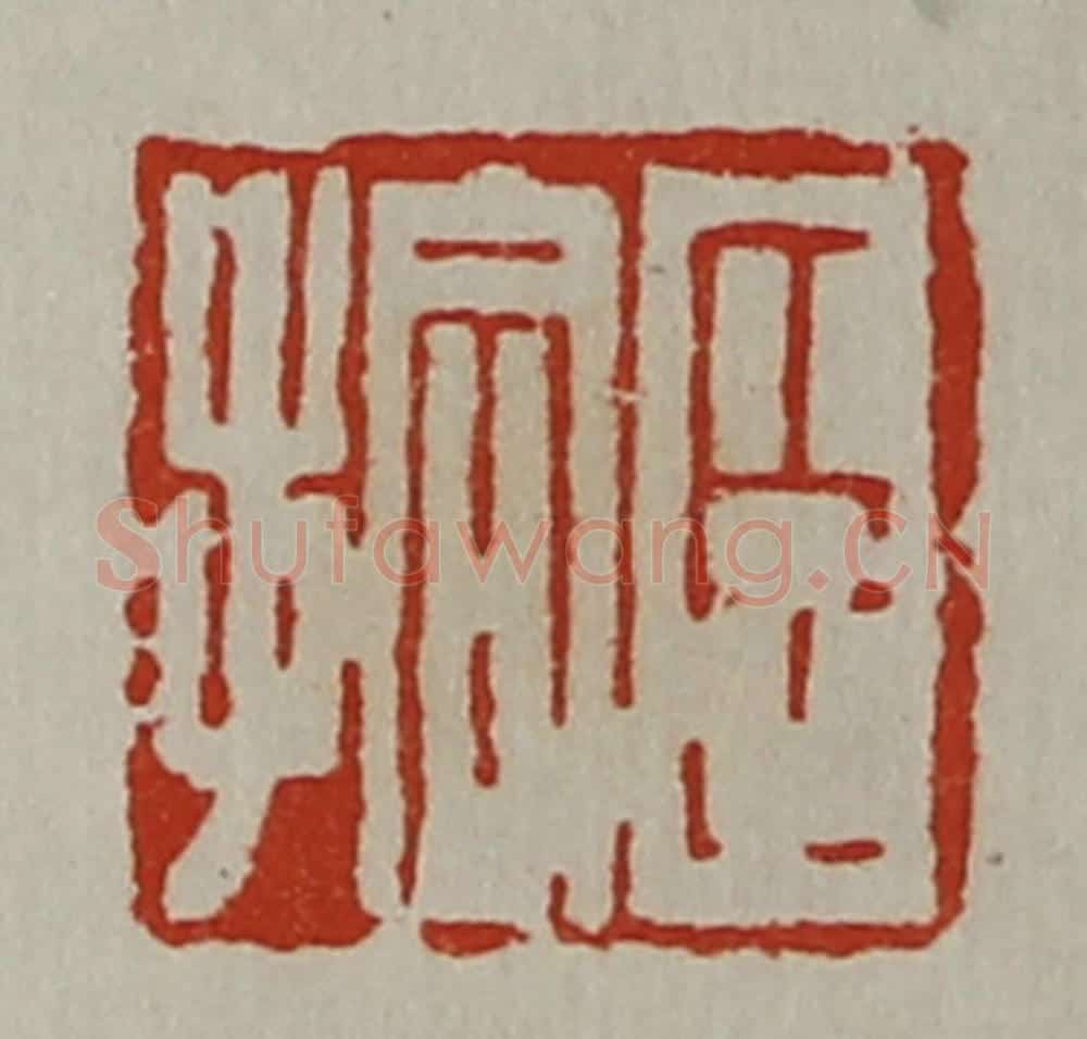 清 陈介祺藏并辑 篆刻印章作品《臣拾》