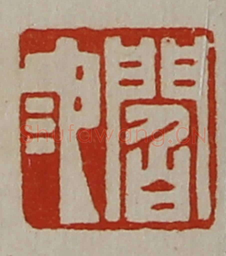 清 陈介祺藏并辑 篆刻印章作品《阎池》
