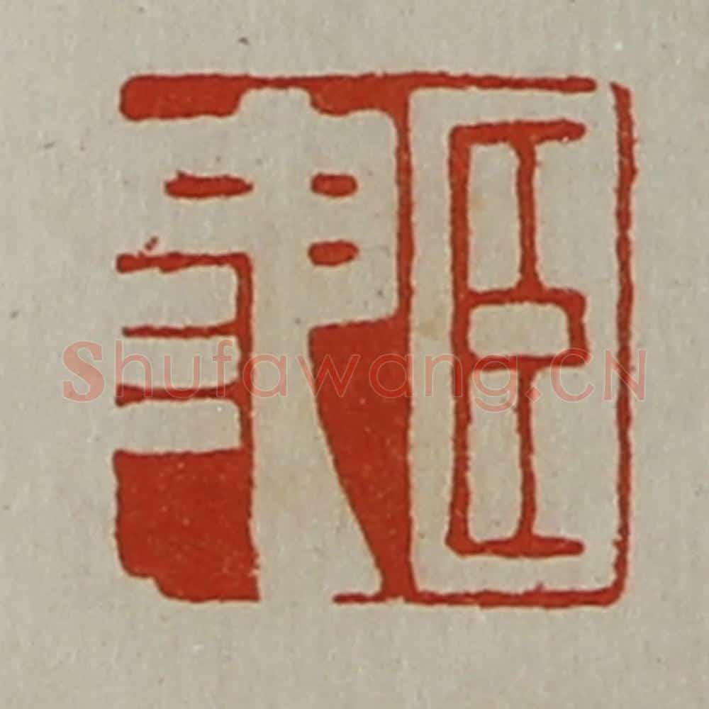 清 陈介祺藏并辑 篆刻印章作品《臣池》