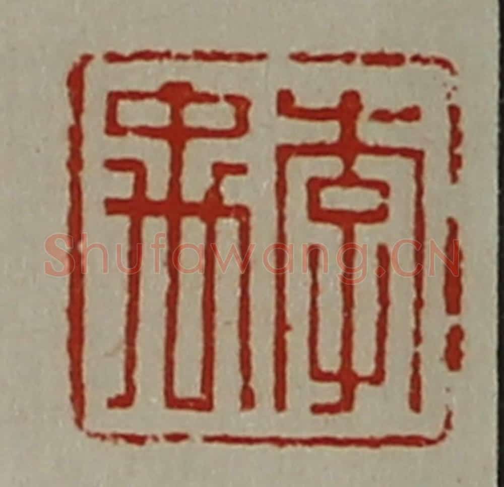 清 陈介祺藏并辑 篆刻印章作品《李禹》