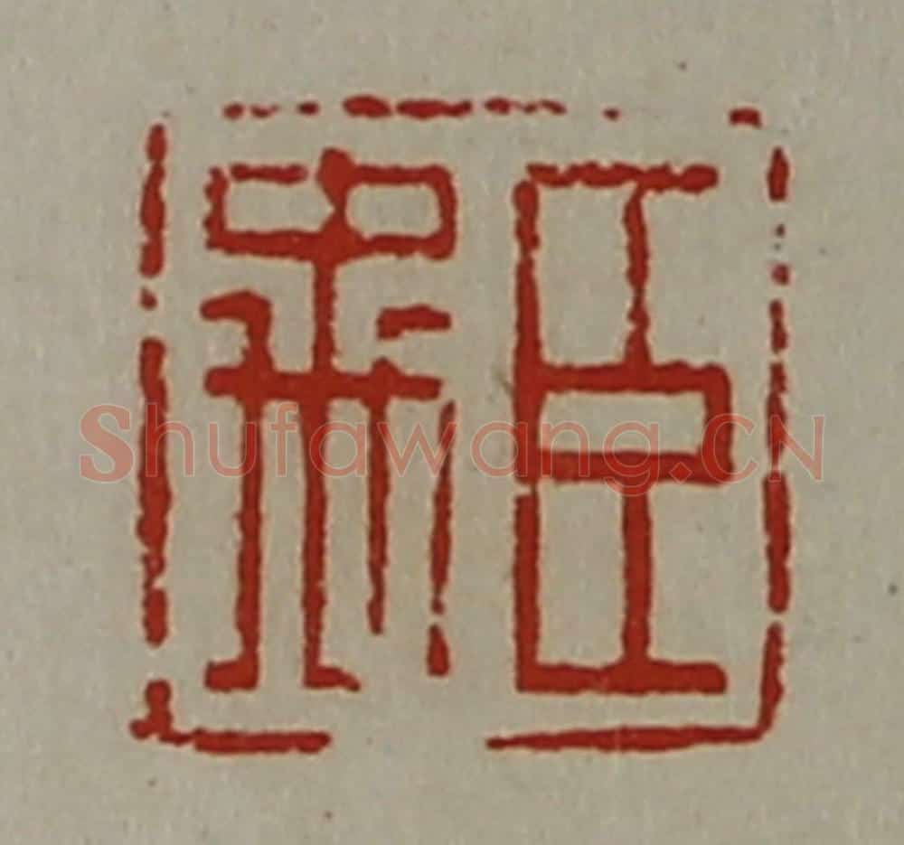 清 陈介祺藏并辑 篆刻印章作品《臣禹》