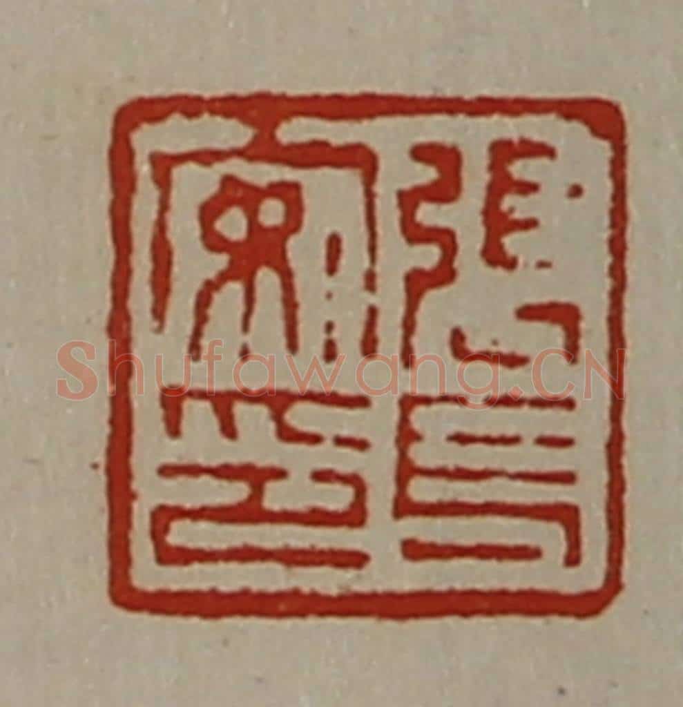 清 陈介祺藏并辑 篆刻印章作品《张长安印》