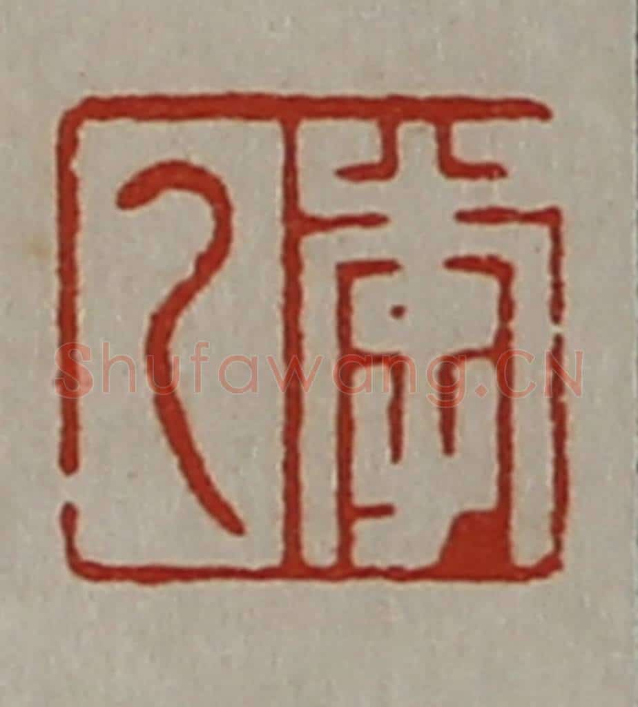 清 陈介祺藏并辑 篆刻印章作品《李乙》