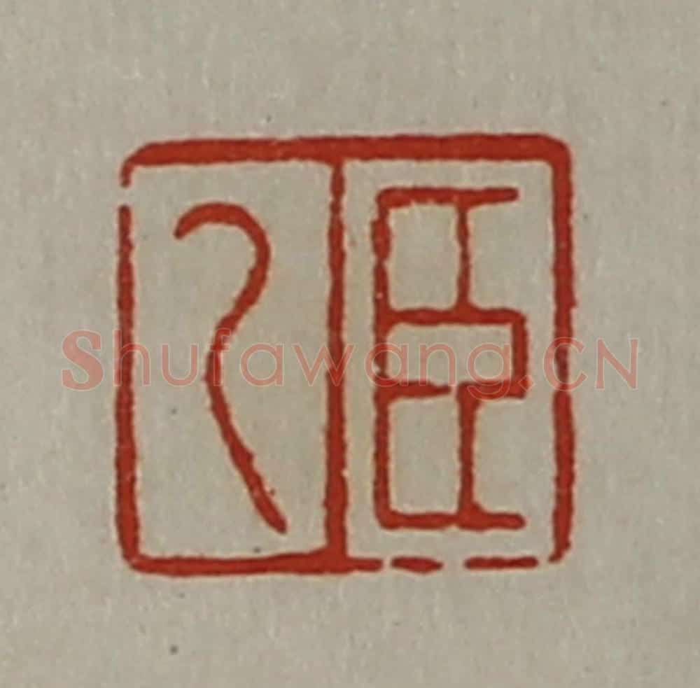 清 陈介祺藏并辑 篆刻印章作品《臣乙》