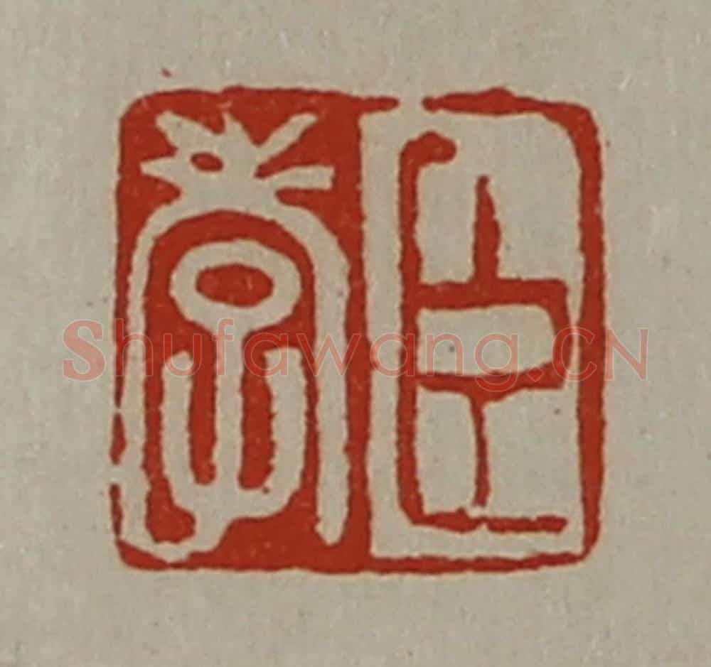 清 陈介祺藏并辑 篆刻印章作品《臣孝》