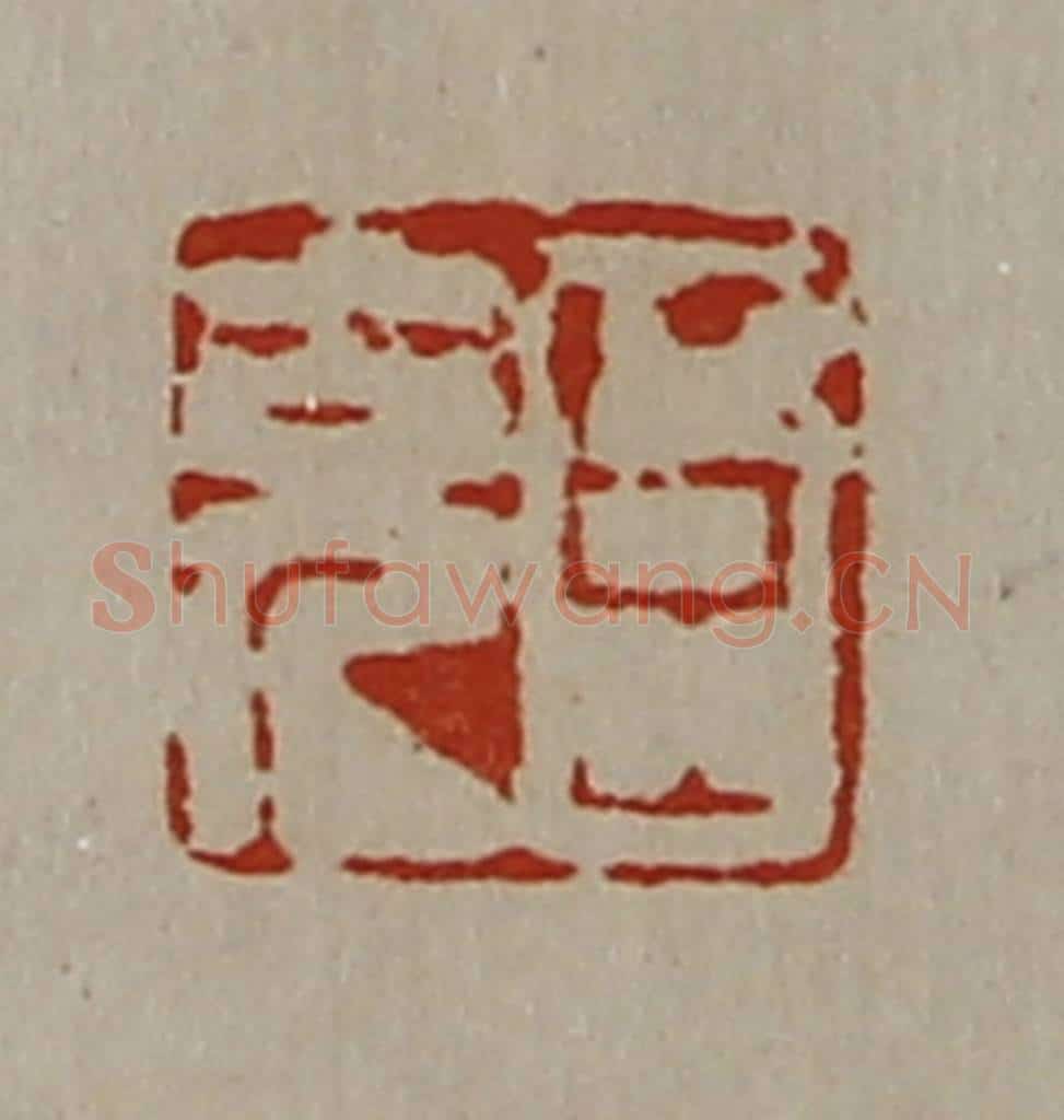 清 陈介祺藏并辑 篆刻印章作品《臣充》