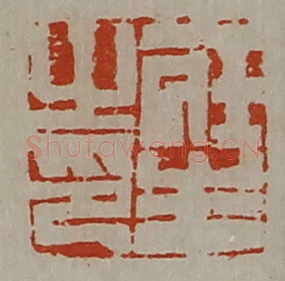 清 陈介祺藏并辑 篆刻印章作品《庄生之印》