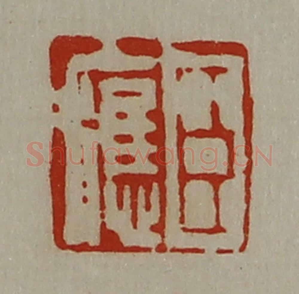 清 陈介祺藏并辑 篆刻印章作品《臣应》