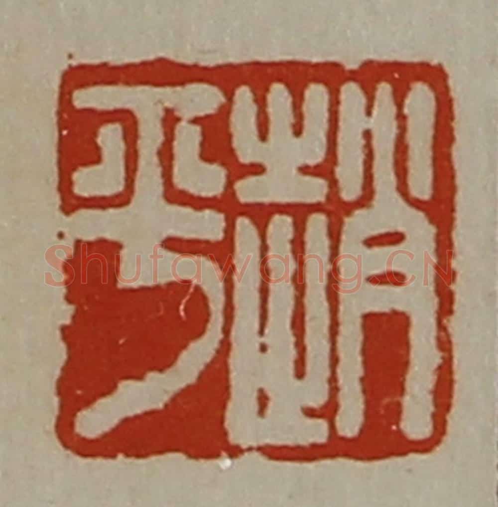 清 陈介祺藏并辑 篆刻印章作品《赵平》