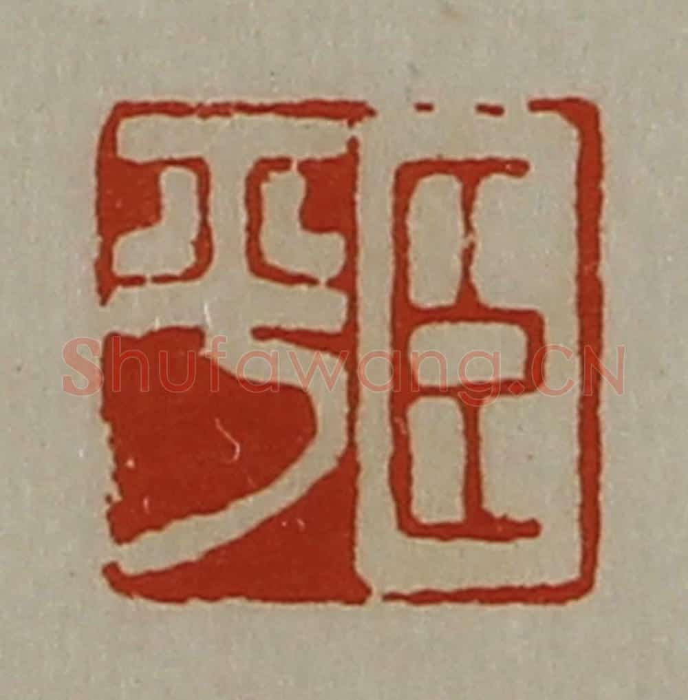清 陈介祺藏并辑 篆刻印章作品《臣平》