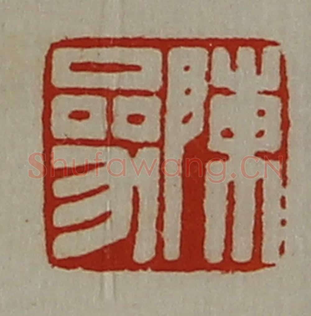 清 陈介祺藏并辑 篆刻印章作品《陈参》