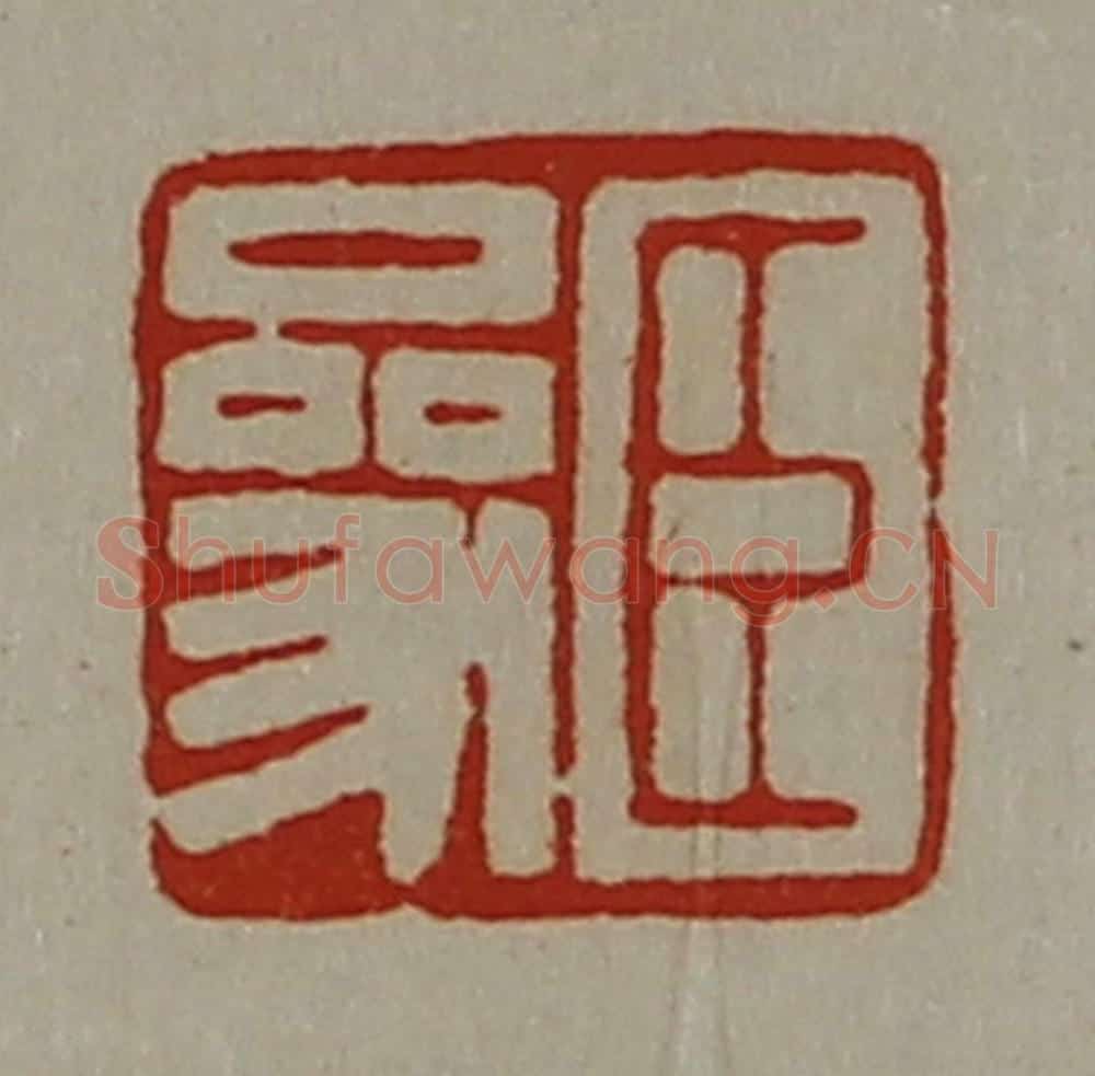 清 陈介祺藏并辑 篆刻印章作品《臣参》