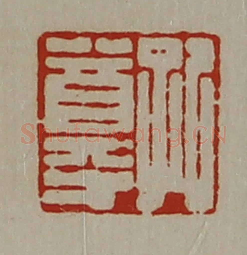 清 陈介祺藏并辑 篆刻印章作品《孔尊》