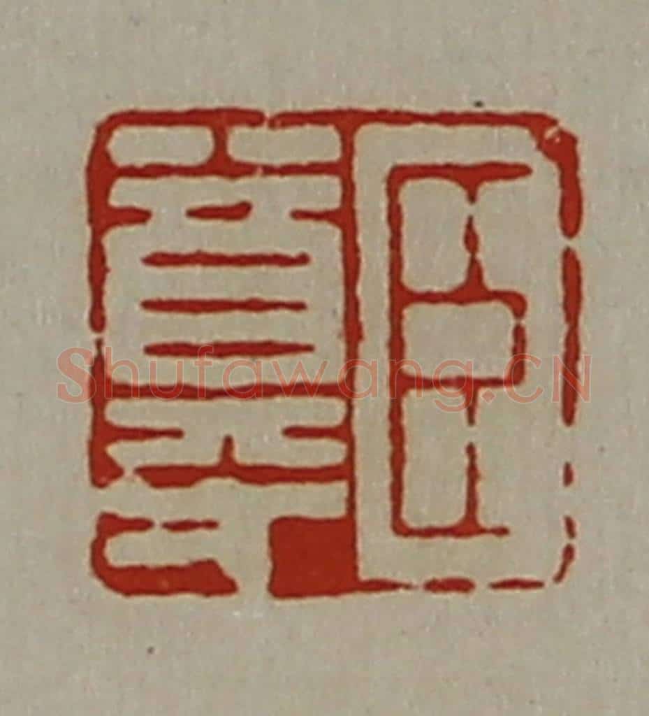 清 陈介祺藏并辑 篆刻印章作品《臣尊》
