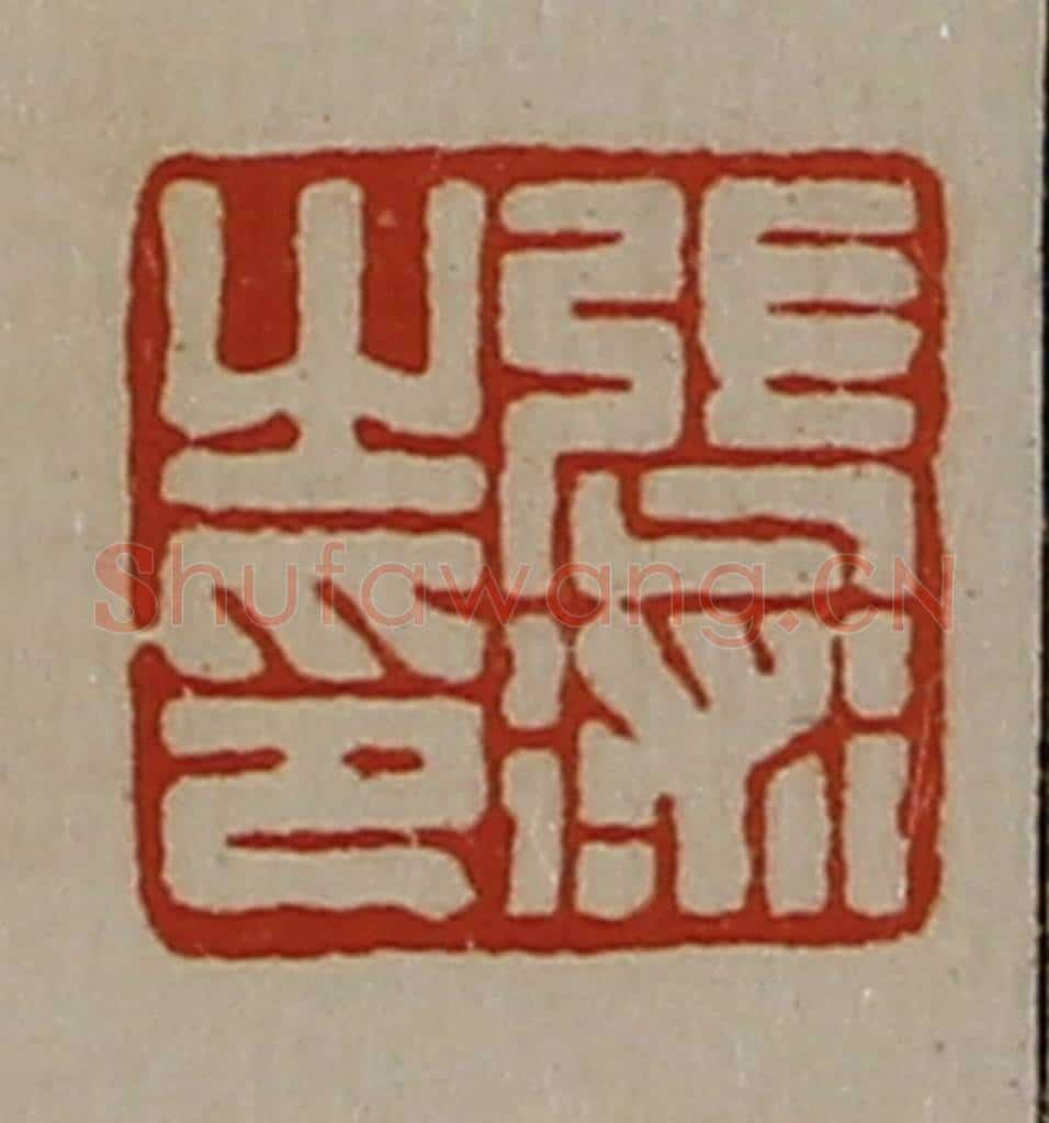 清 陈介祺藏并辑 篆刻印章作品《张术之印》