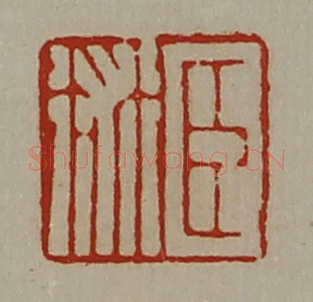 清 陈介祺藏并辑 篆刻印章作品《臣术》