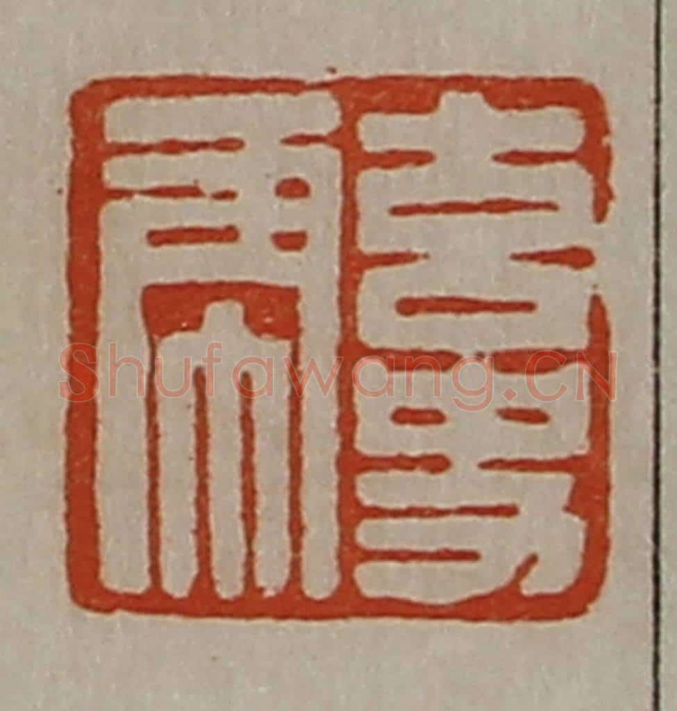 清 陈介祺藏并辑 篆刻印章作品《玄史虎》
