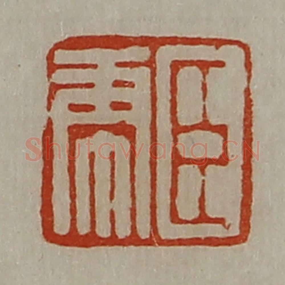 清 陈介祺藏并辑 篆刻印章作品《臣虎》