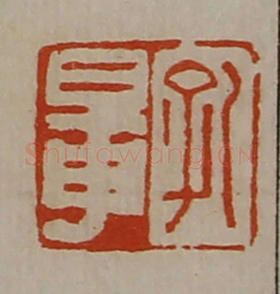 清 陈介祺藏并辑 篆刻印章作品《孔鼌》