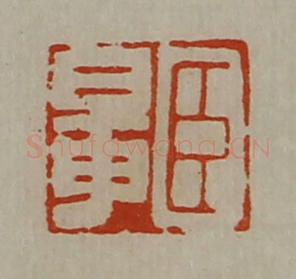 清 陈介祺藏并辑 篆刻印章作品《臣鼌》