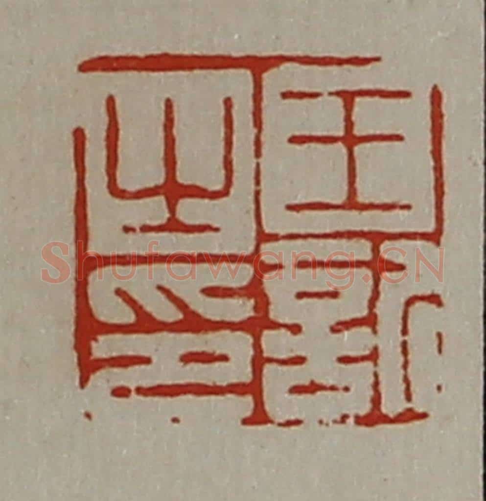 清 陈介祺藏并辑 篆刻印章作品《王欣之印》