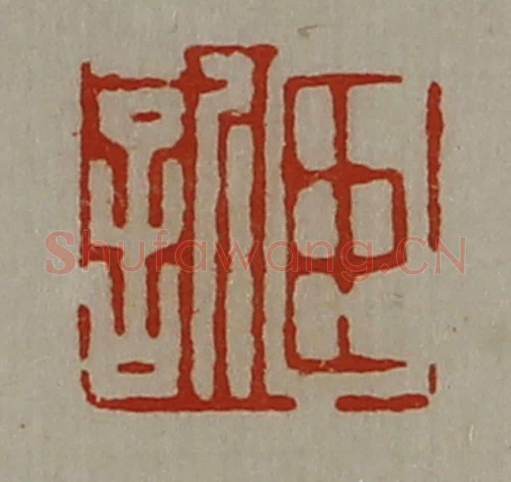 清 陈介祺藏并辑 篆刻印章作品《臣欣》