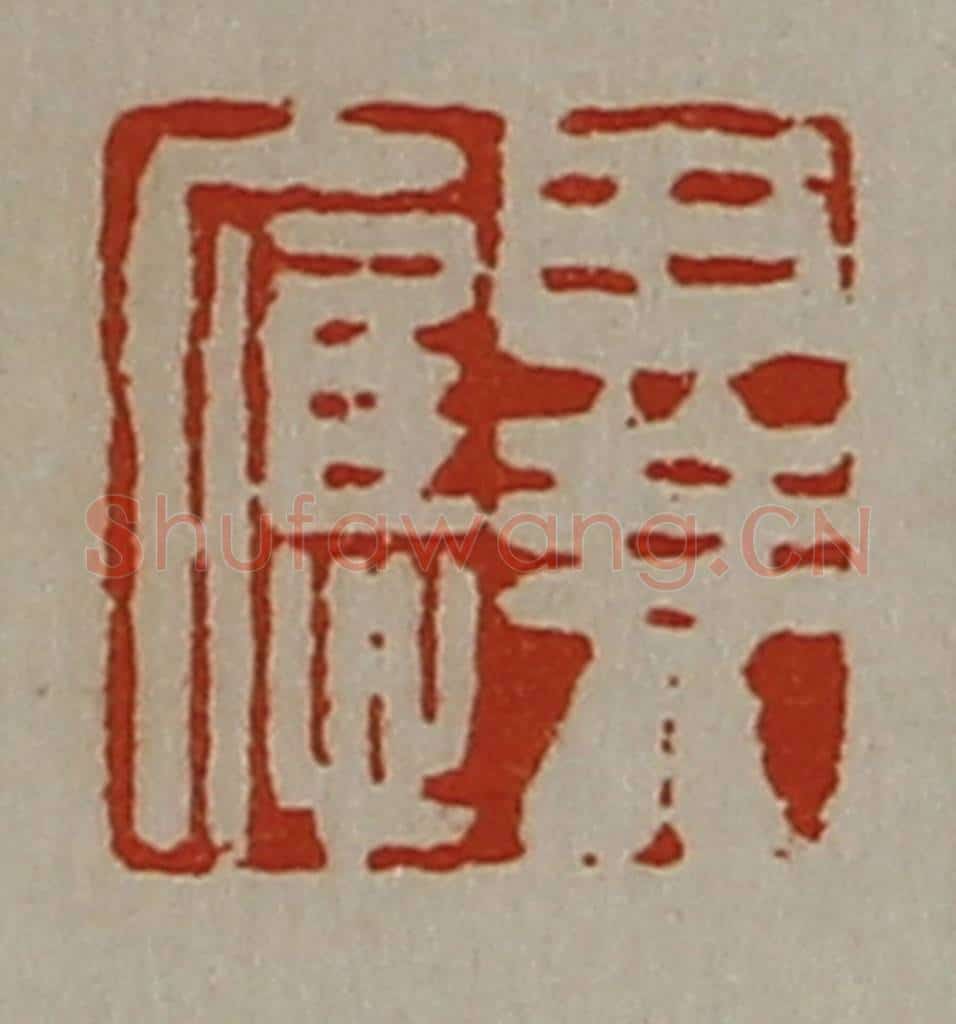 清 陈介祺藏并辑 篆刻印章作品《异应》