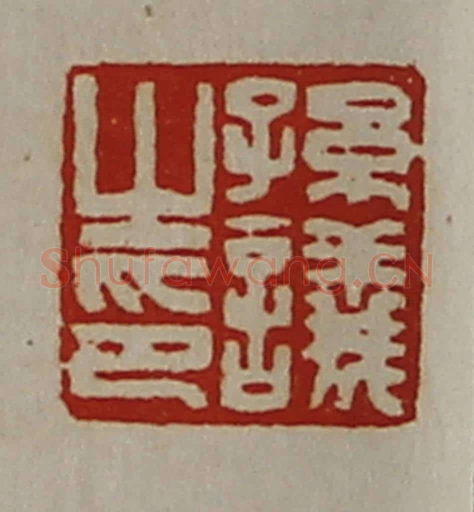 清 陈介祺藏并辑 篆刻印章作品《孙议之印》