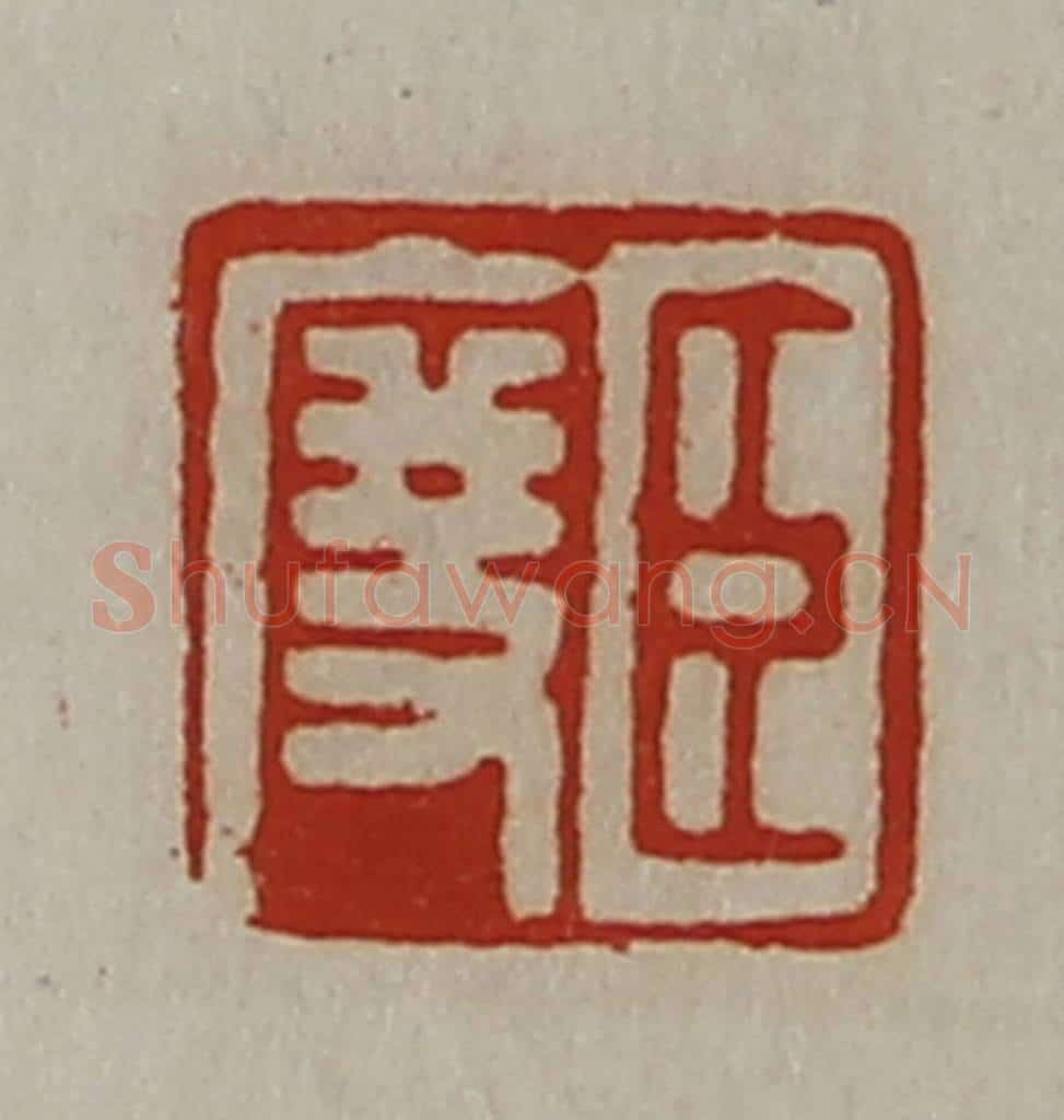 清 陈介祺藏并辑 篆刻印章作品《臣度》
