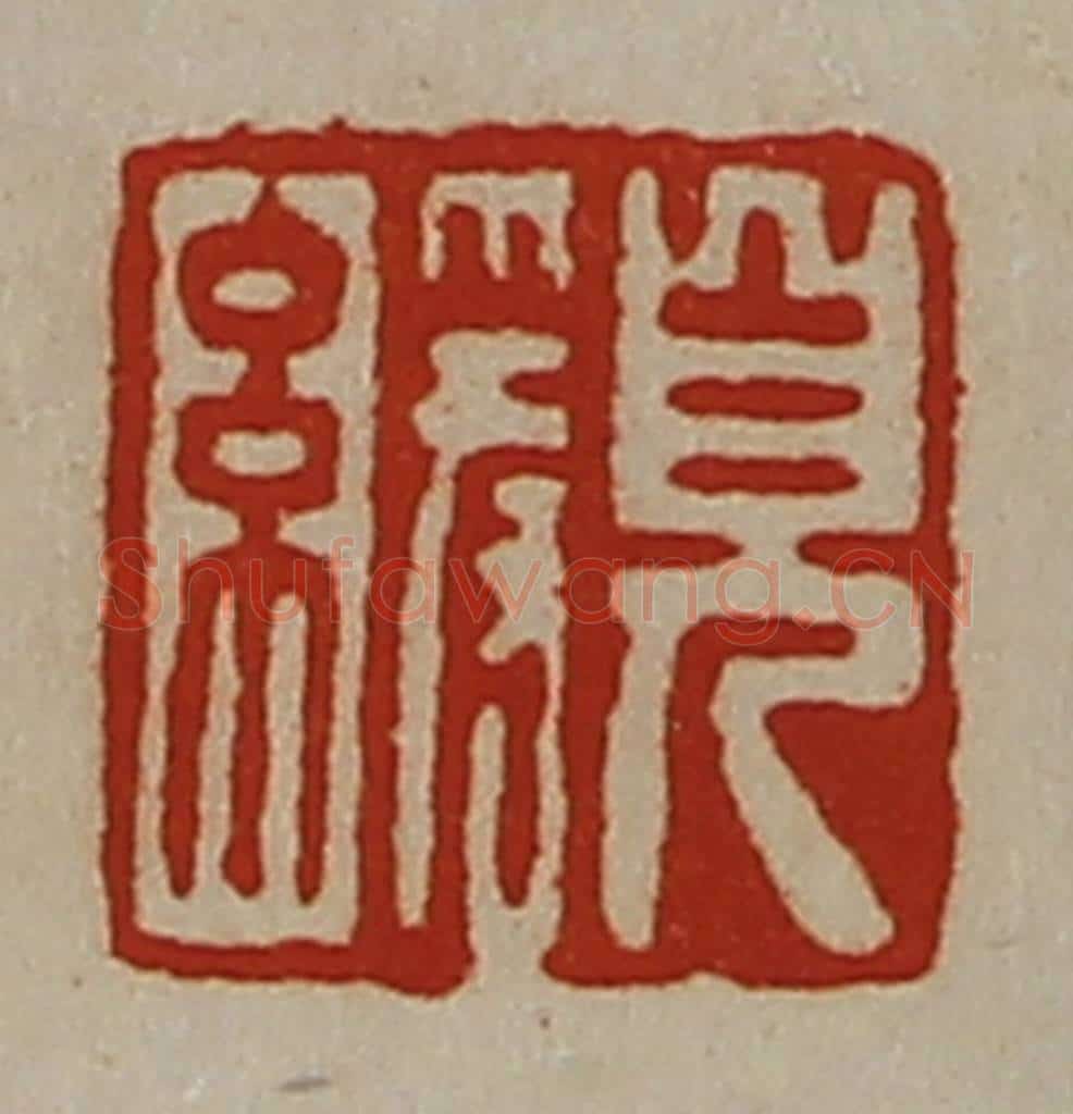 清 陈介祺藏并辑 篆刻印章作品《儿缓》
